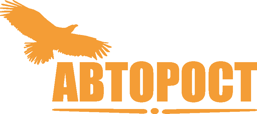 АВТОРОСТ