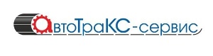 АВТОТРАКС-СЕРВИС