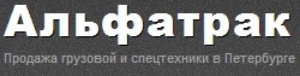 Альфатрак