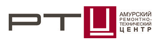 Амурский РТЦ / Ремонтно-технический центр