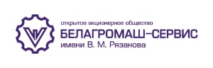 Белагромаш-Сервис имени В.М. Рязанова ОАО