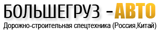 Большегруз-АВТО