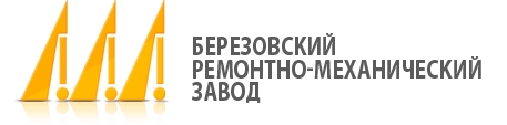 БРМЗ | Берёзовский ремонтно-механический завод