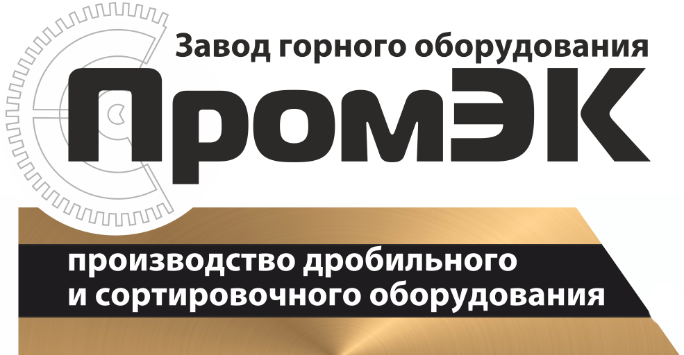 Завод горного оборудования ПРОМЭК