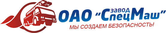 Завод Спецмаш ОАО