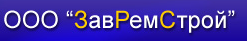 ЗавРемСтрой