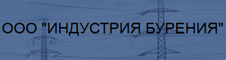 ИНДУСТРИЯ БУРЕНИЯ