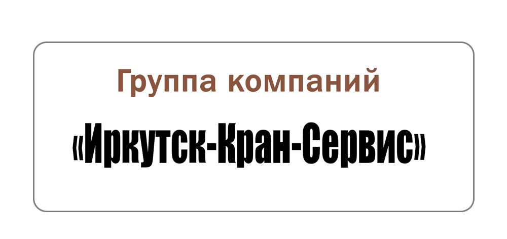 Иркутск-Кран-Сервис