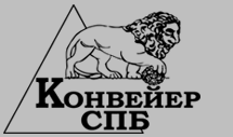 Конвейер СПб