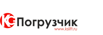 КС-Погрузчик (КС-ЛИФТ)