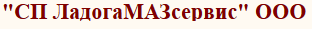 ЛадогаМАЗсервис