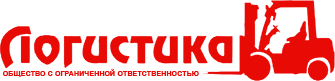 Логистика