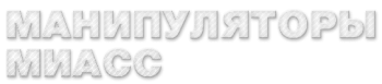 МАНИПУЛЯТОРЫ МИАСС
