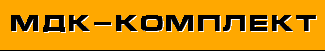МДК - Комплект