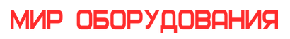 Мир оборудования