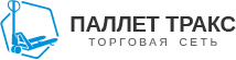 Паллет Тракс Центр