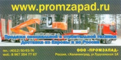 ПРОМЗАПАД ООО