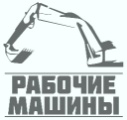 Рабочие Машины