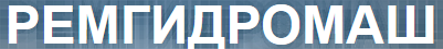 Ремгидромаш