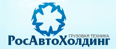 РосАвтоХолдинг