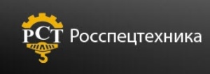 Росспецтехника | Новосибирск