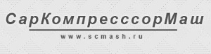 СарКомпрессорМаш