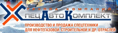 Спецавтокомплект, ООО