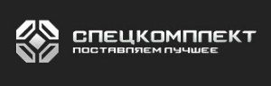СПЕЦКОМПЛЕКТ