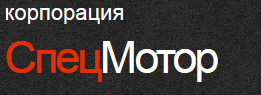 СпецМотор