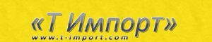 Т Импорт