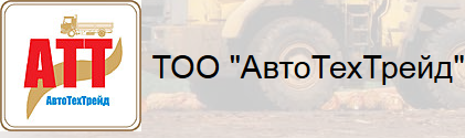 ТОО АвтоТехТрейд