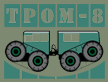 ТРОМ-8