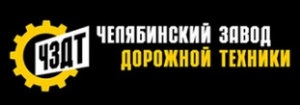Челябинский Завод Дорожной Техники ООО