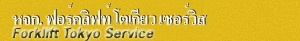 หจก. ฟอร์คลิฟต์โตเกียวเซอร์วิส