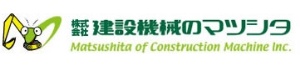 株式会社建設機械のマツシタ